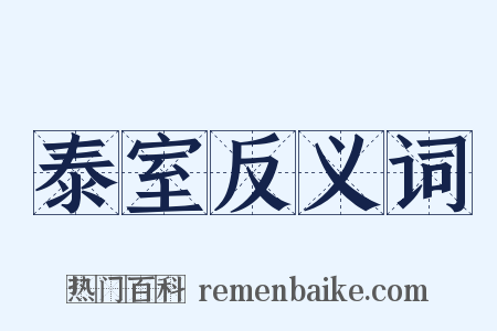 泰室反义词是什么意思的图片